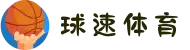 球速体育-跨界碰撞,引领运动风尚